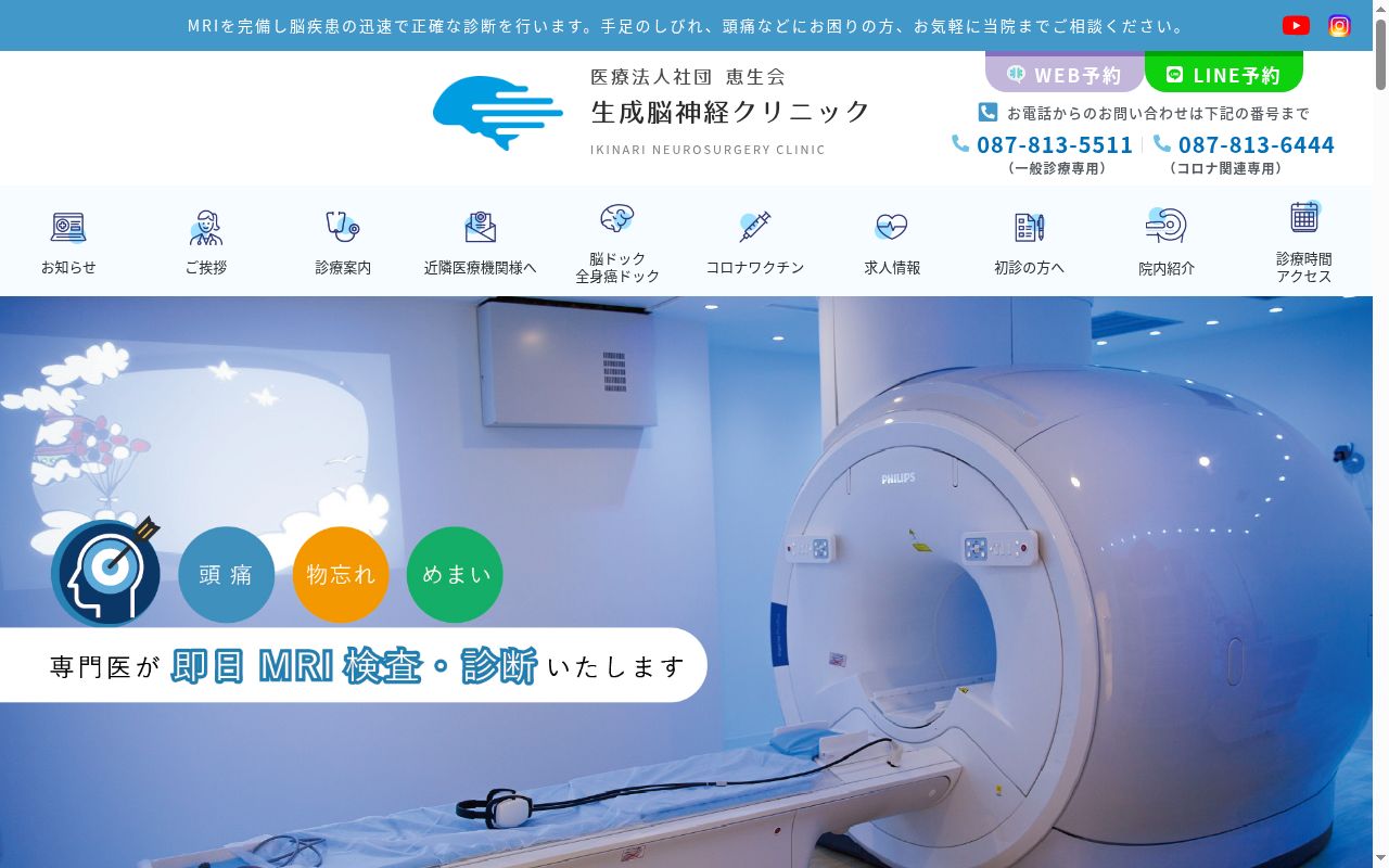 医療法人社団恵生会生成脳神経クリニックの公式サイトのスクリーンショット