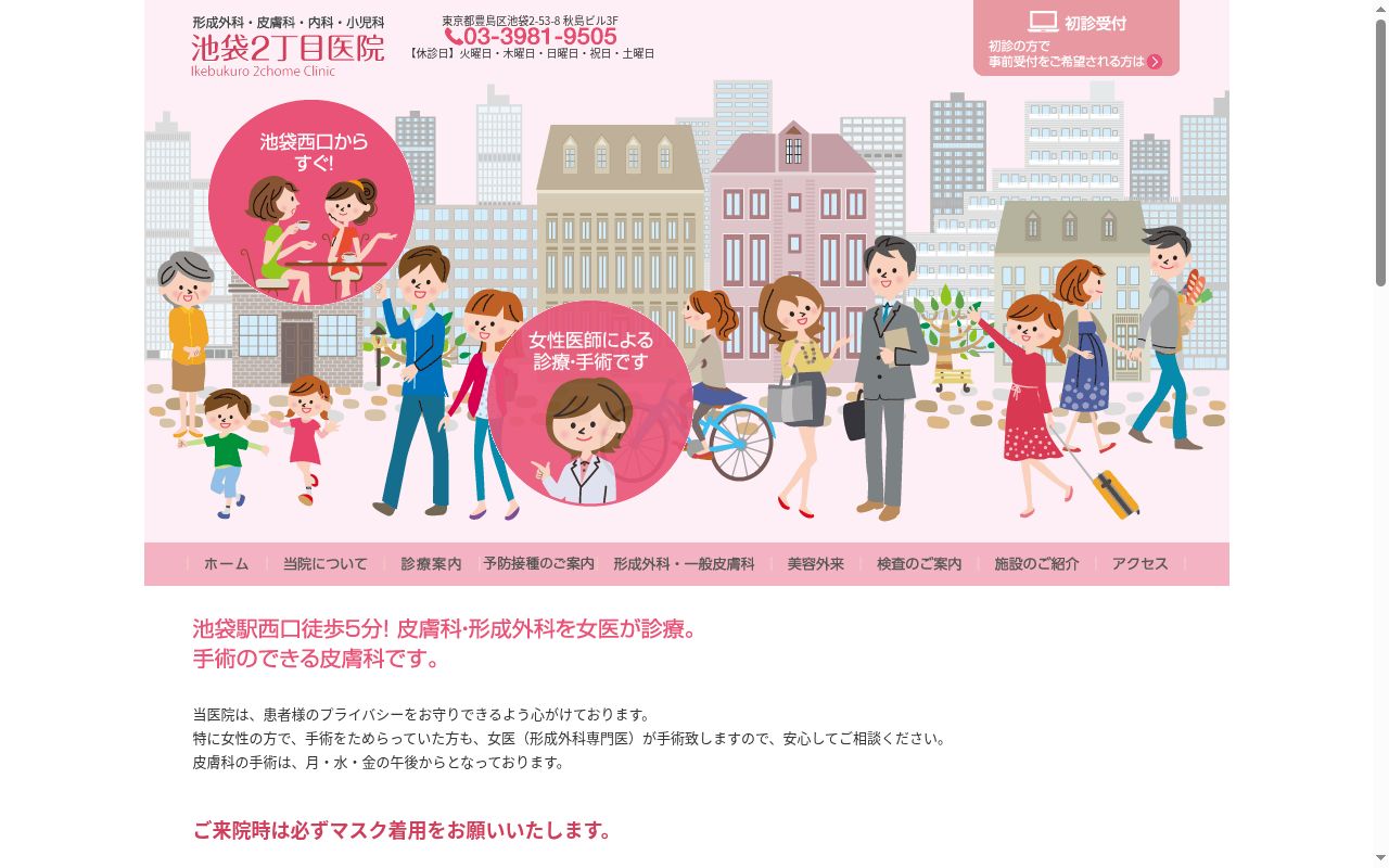 池袋２丁目医院の公式サイトのスクリーンショット