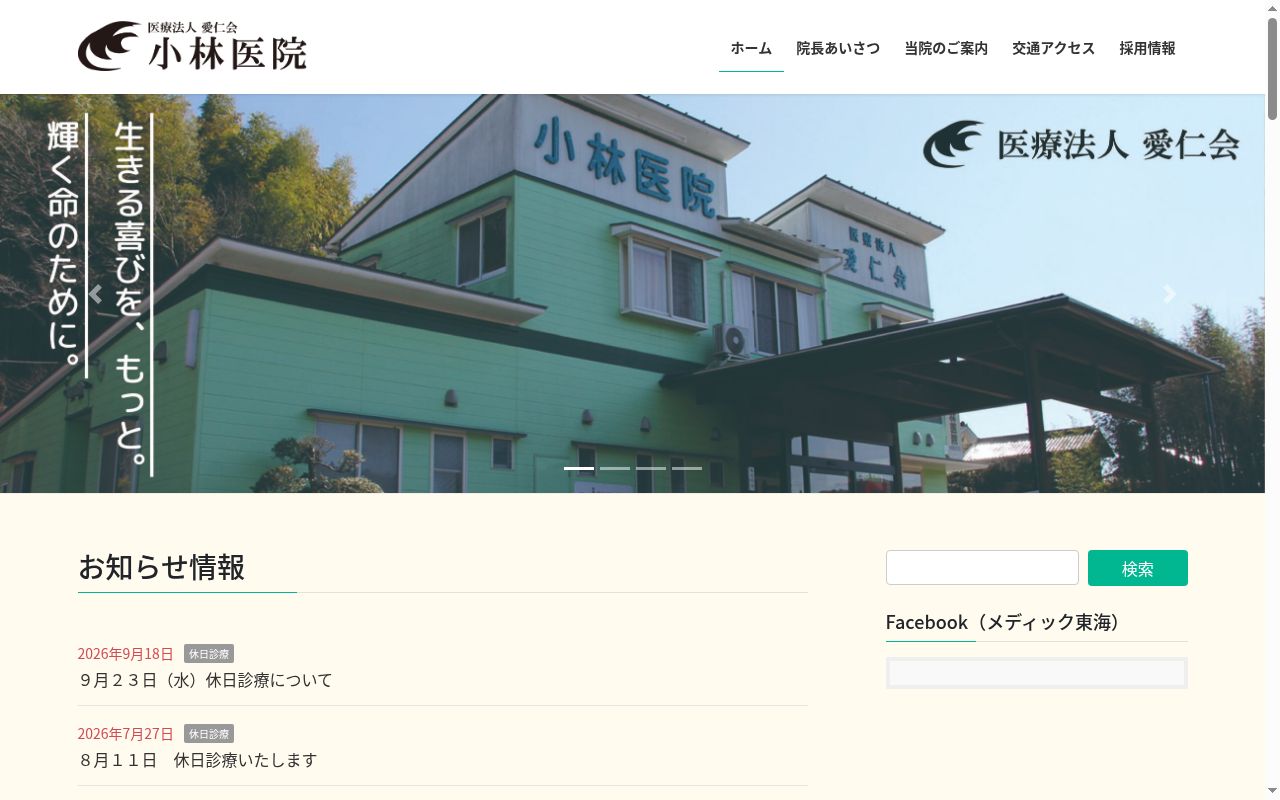 小林医院の公式サイトのスクリーンショット