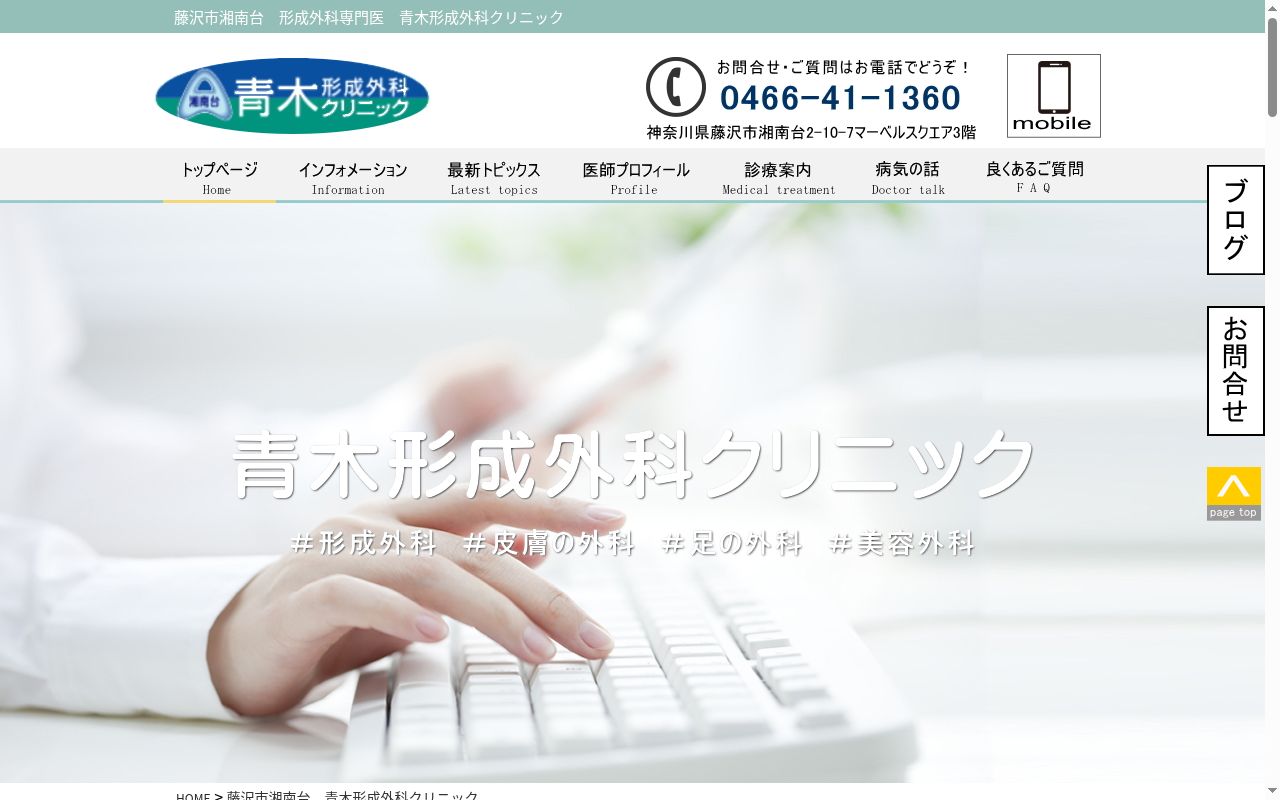 湘南台青木形成外科クリニックの公式サイトのスクリーンショット