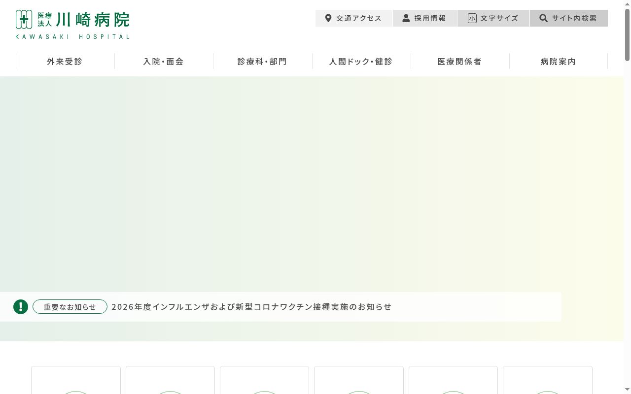 医療法人　川崎病院の公式サイトのスクリーンショット