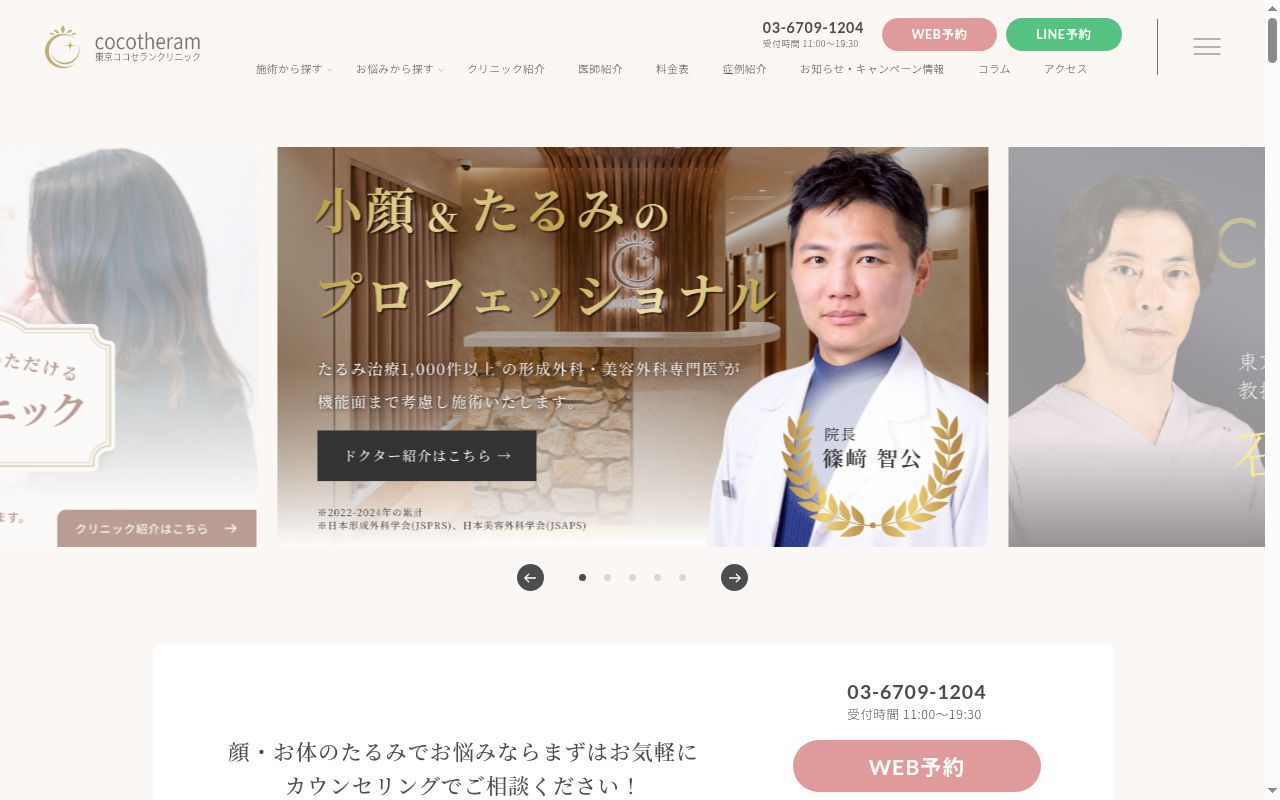 東京ココセランクリニックの公式サイトのスクリーンショット