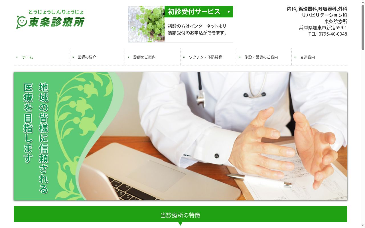 東条診療所の公式サイトのスクリーンショット