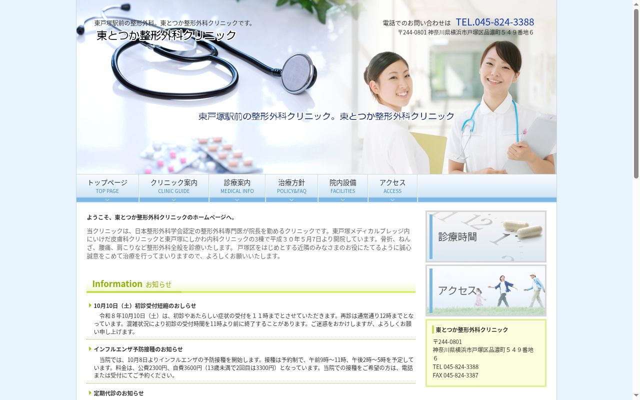 医療法人社団楓音会 東とつか整形外科クリニックの公式サイトのスクリーンショット