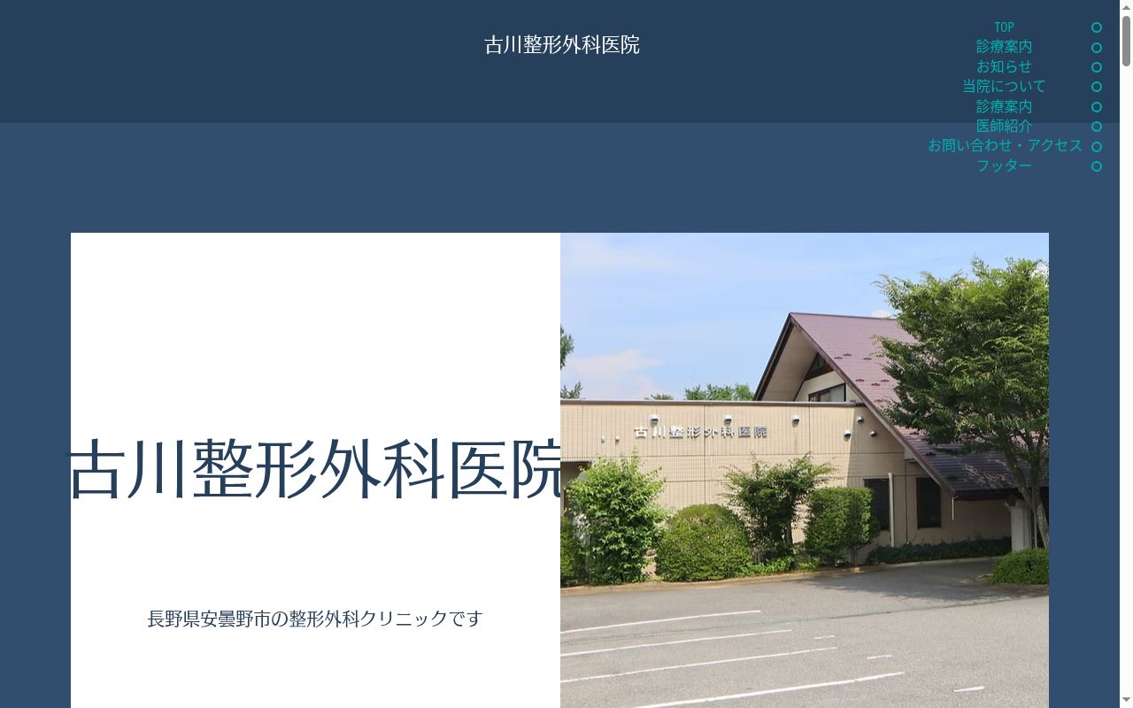 古川整形外科医院の公式サイトのスクリーンショット