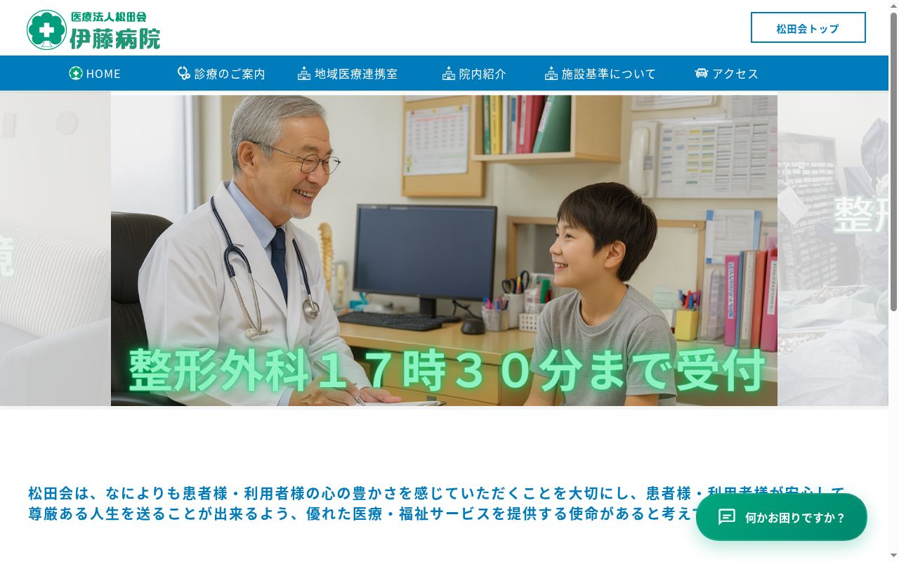 医療法人松田会　伊藤病院の公式サイトのスクリーンショット