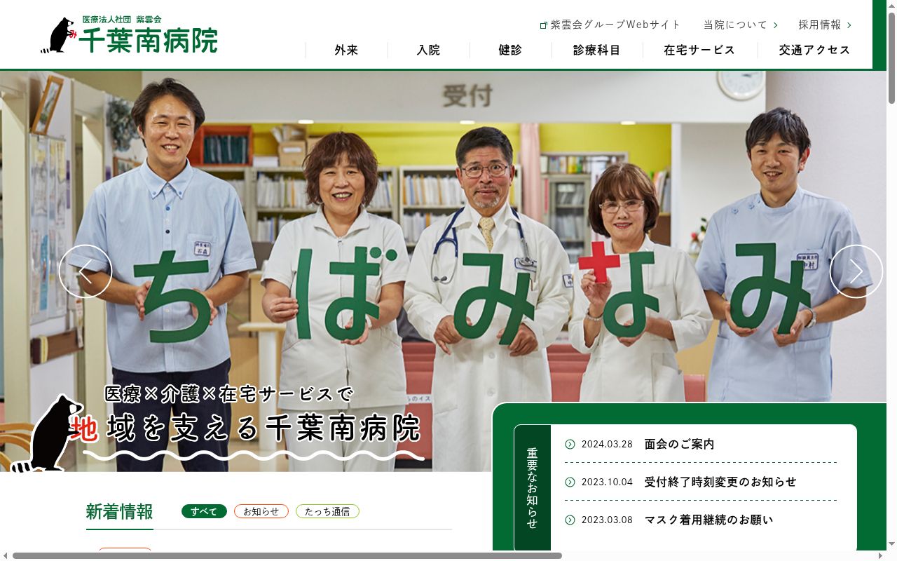 医療法人社団紫雲会　千葉南病院の公式サイトのスクリーンショット