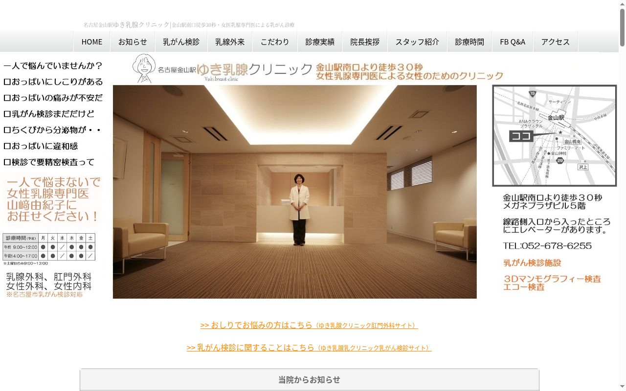 名古屋金山駅ゆき乳腺クリニックの公式サイトのスクリーンショット