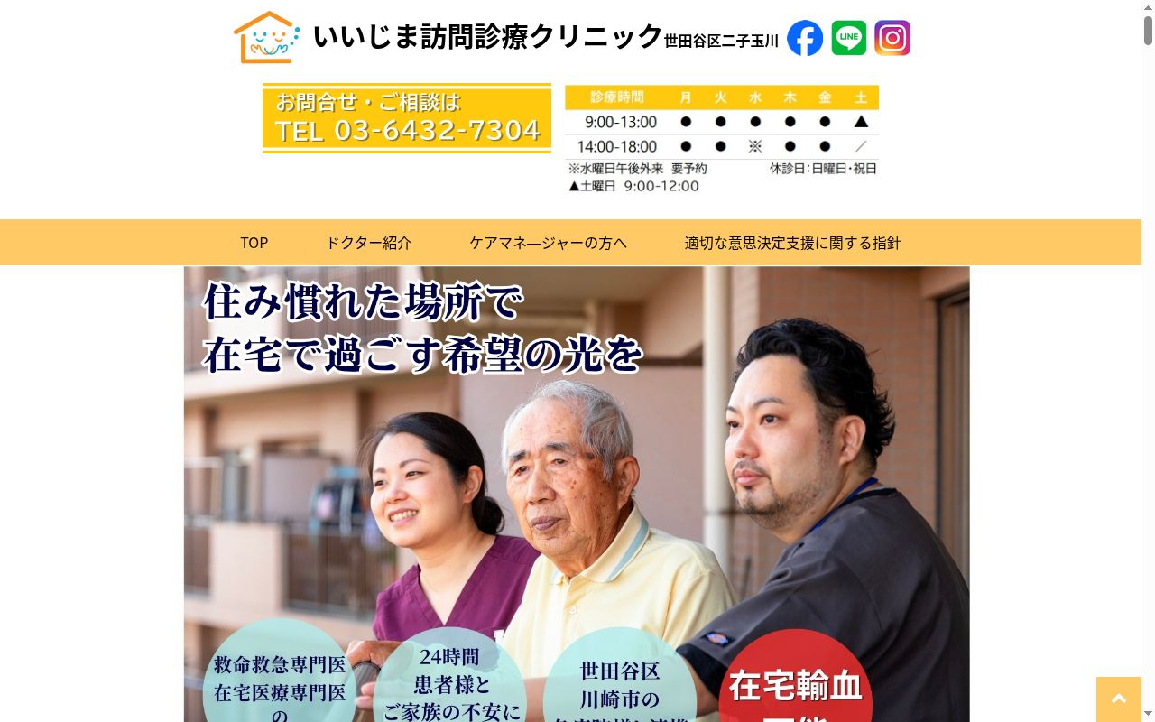 いいじま訪問診療クリニック世田谷区二子玉川の公式サイトのスクリーンショット
