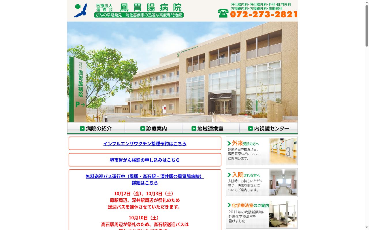 医療法人達瑛会　鳳胃腸病院の公式サイトのスクリーンショット