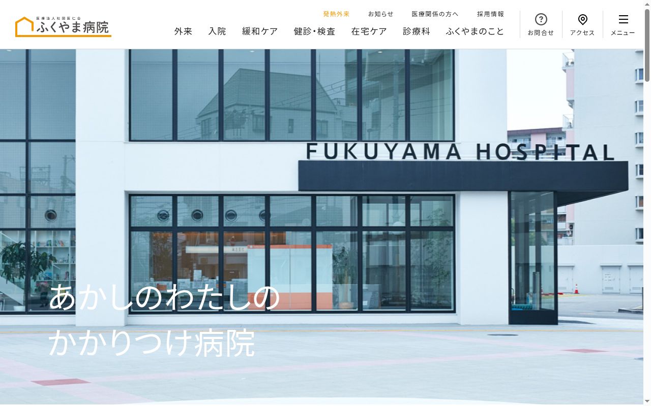 医療法人社団医仁会ふくやま病院の公式サイトのスクリーンショット