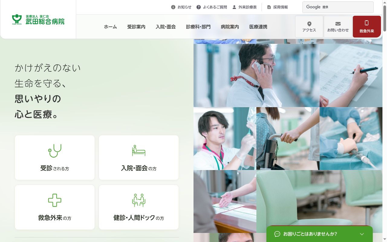 医療法人　医仁会武田総合病院の公式サイトのスクリーンショット