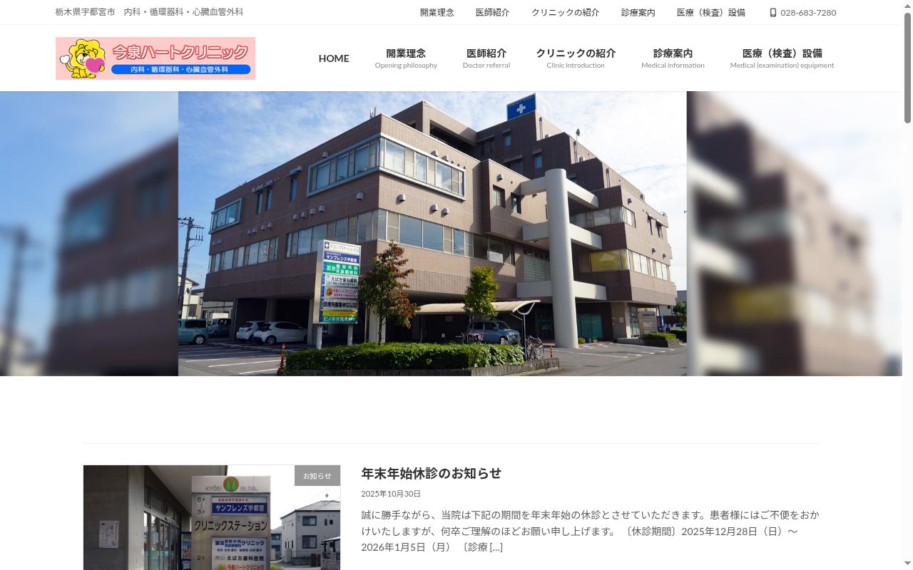 今泉ハートクリニックの公式サイトのスクリーンショット