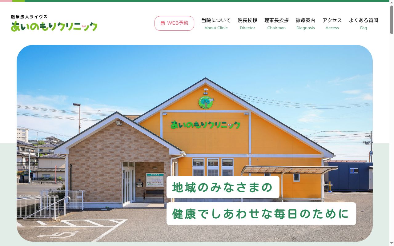 あいのもりクリニックの公式サイトのスクリーンショット