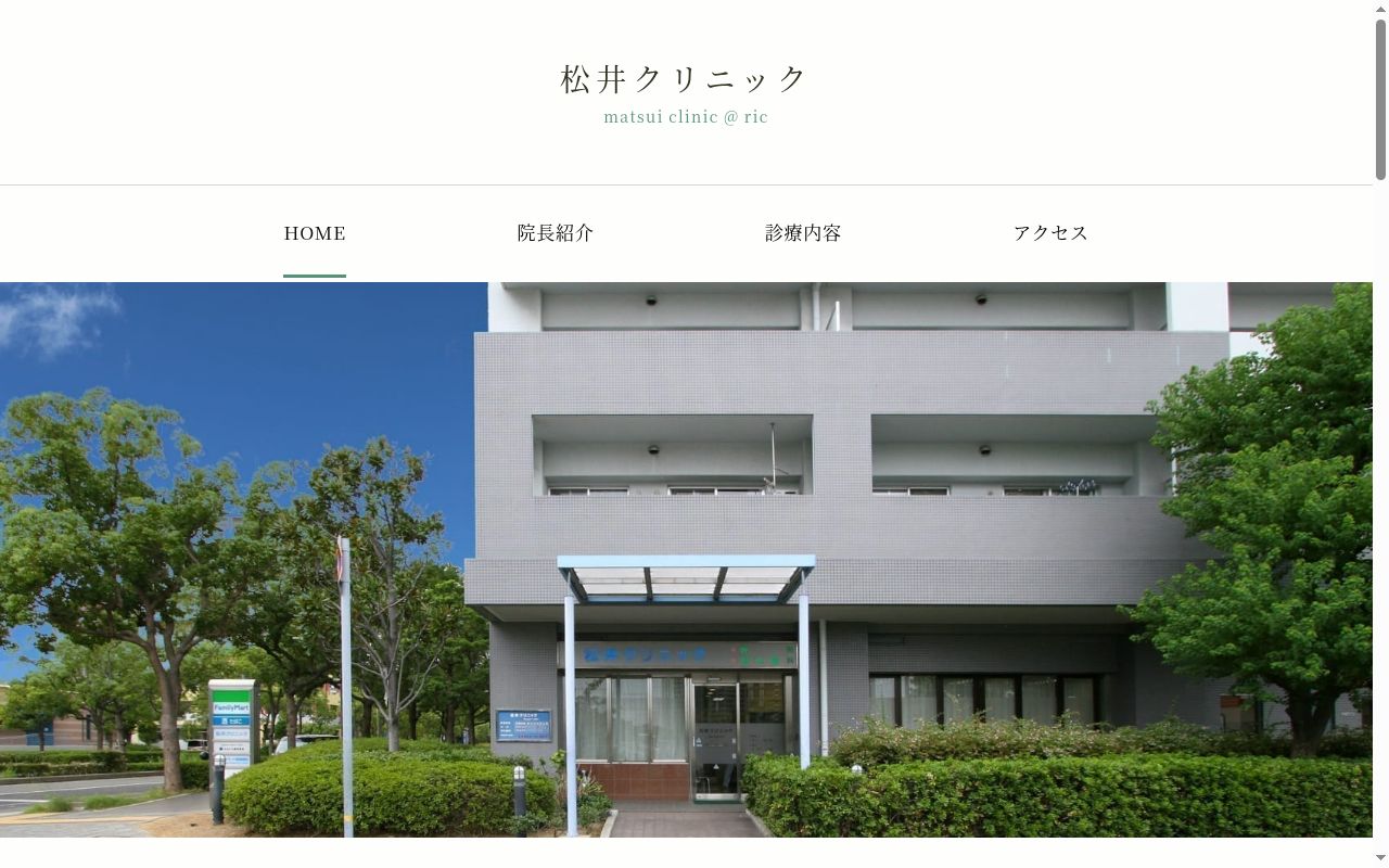 松井クリニックの公式サイトのスクリーンショット