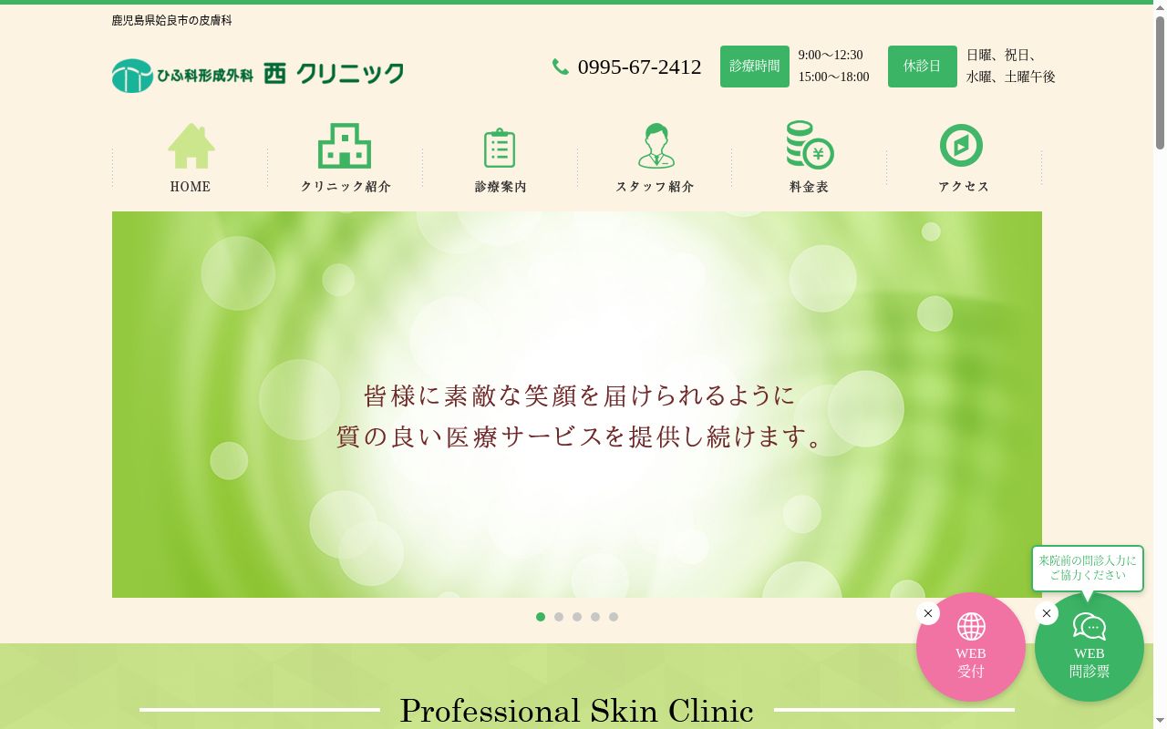ひふ科形成外科西クリニックの公式サイトのスクリーンショット