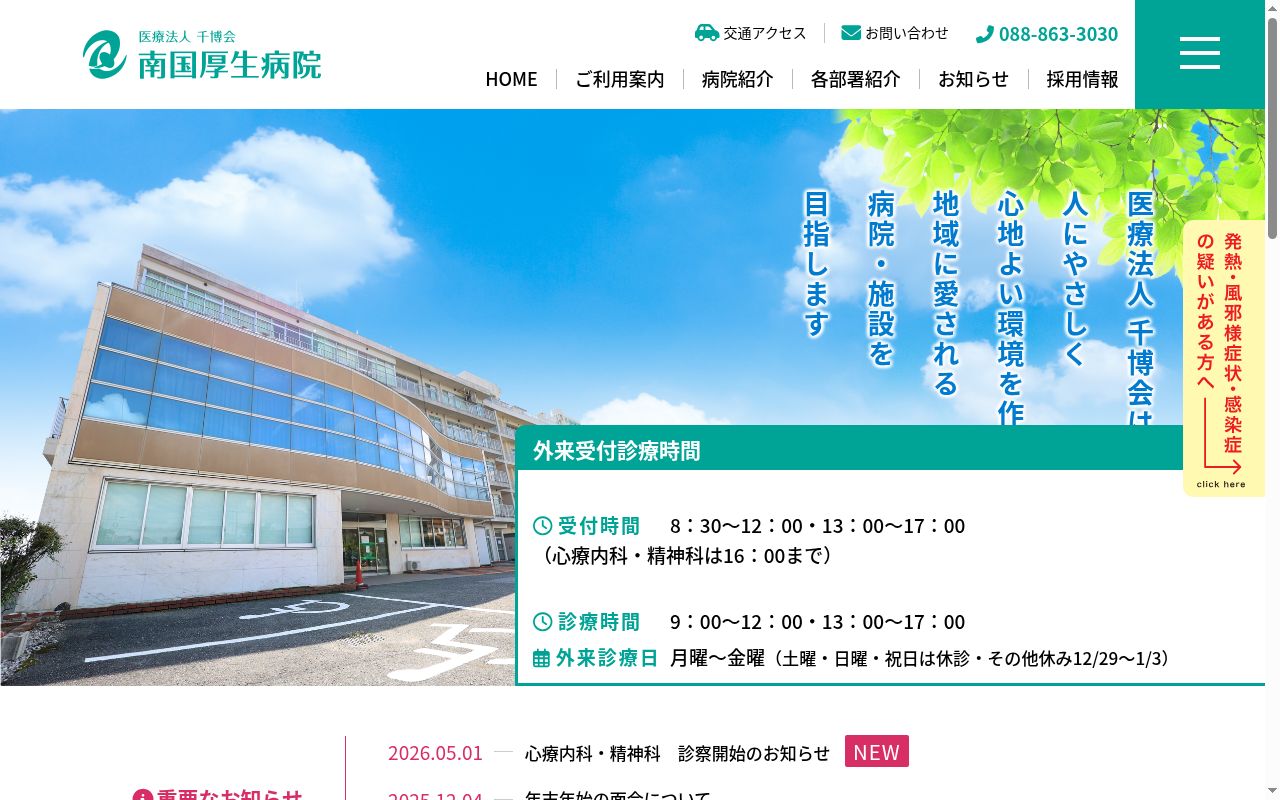 南国厚生病院の公式サイトのスクリーンショット