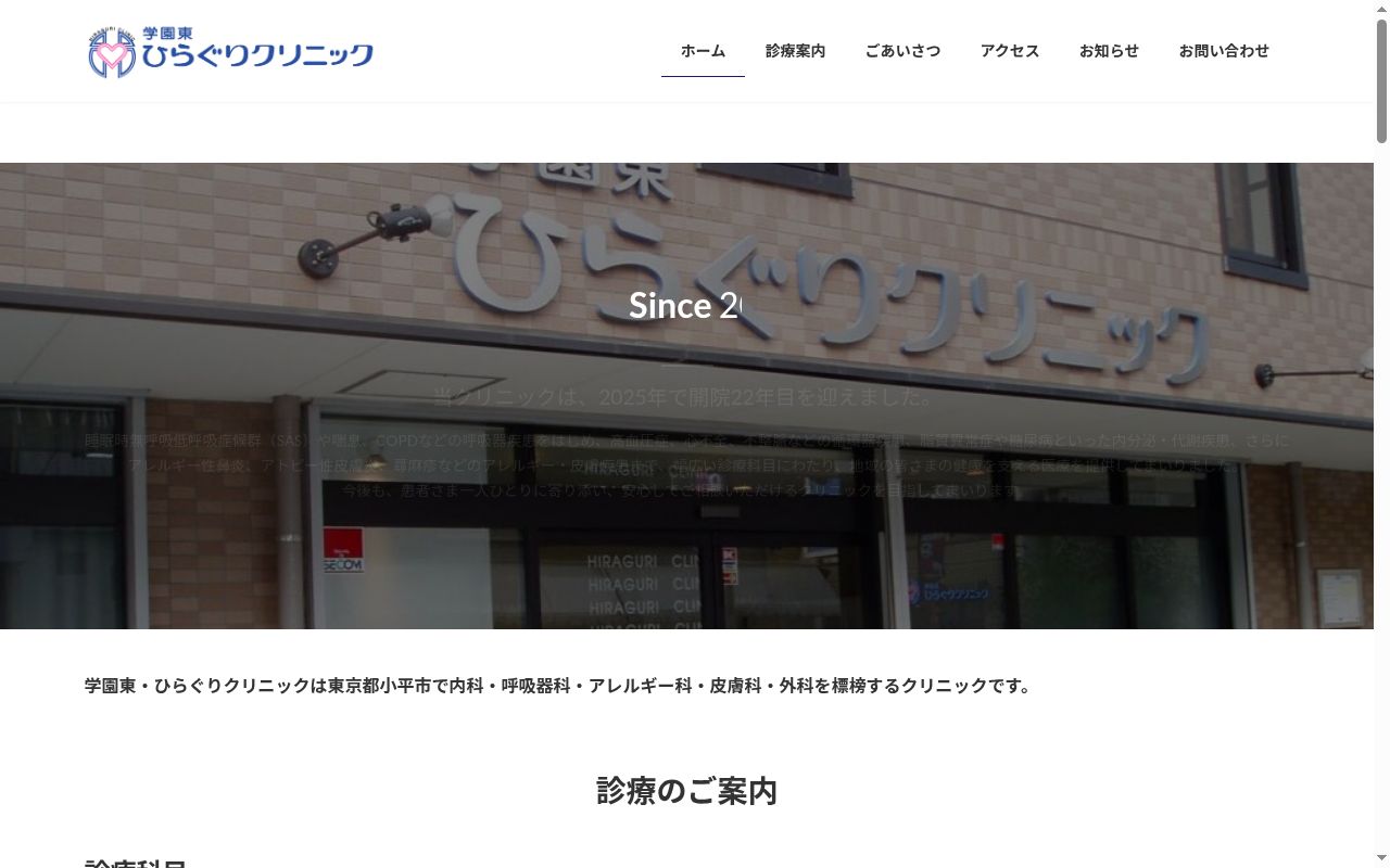 医療法人社団圭悠会　学園東ひらぐりクリニックの公式サイトのスクリーンショット