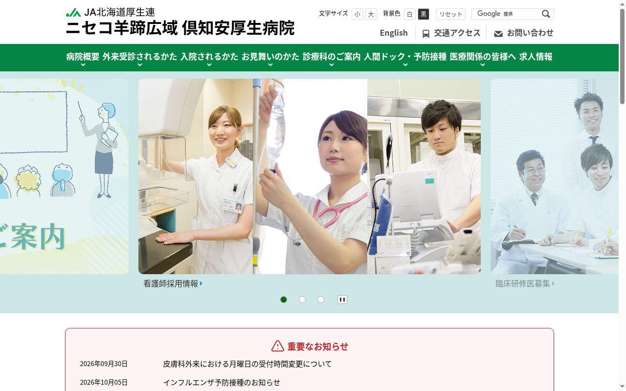 ＪＡ北海道厚生連ニセコ羊蹄広域倶知安厚生病院の公式サイトのスクリーンショット