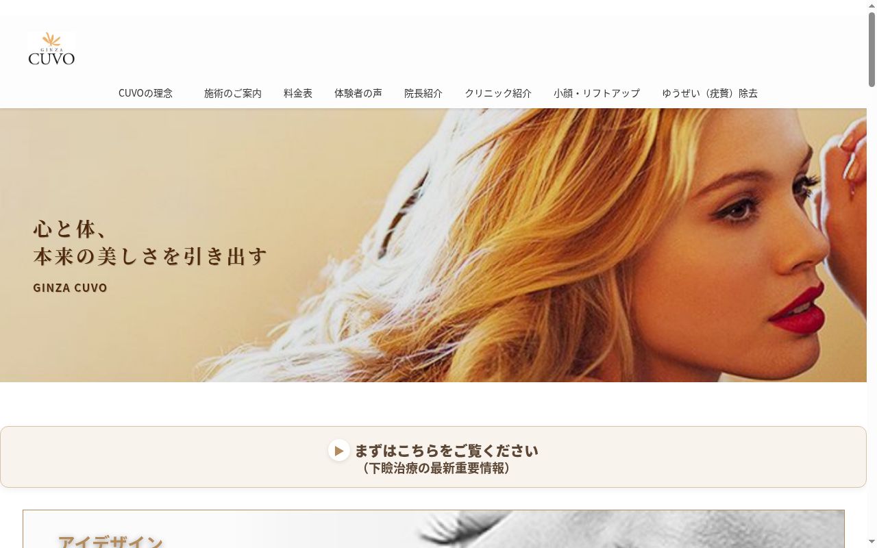 医療法人社団 銀座キューヴォクリニックの公式サイトのスクリーンショット