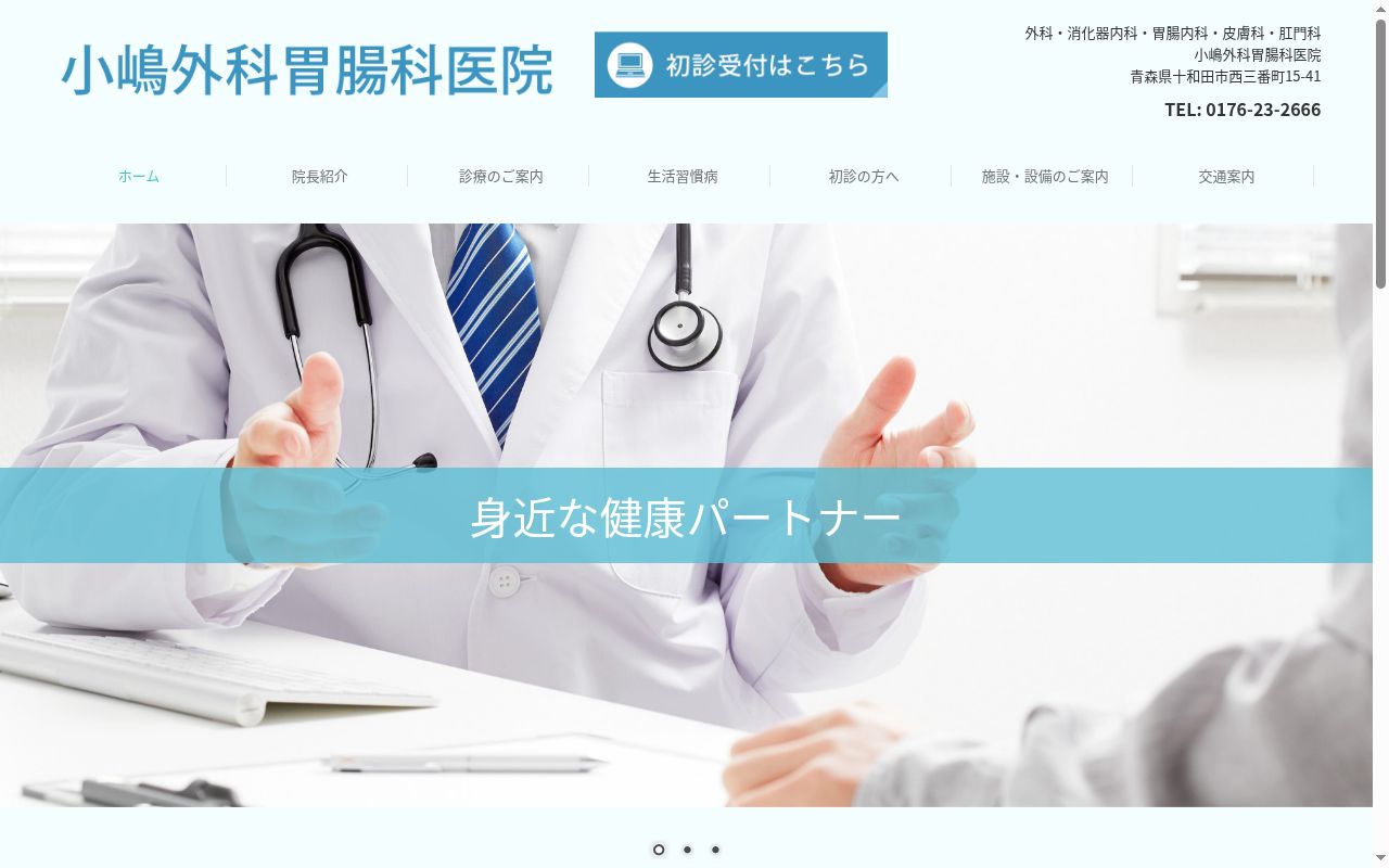 小嶋外科胃腸科医院の公式サイトのスクリーンショット