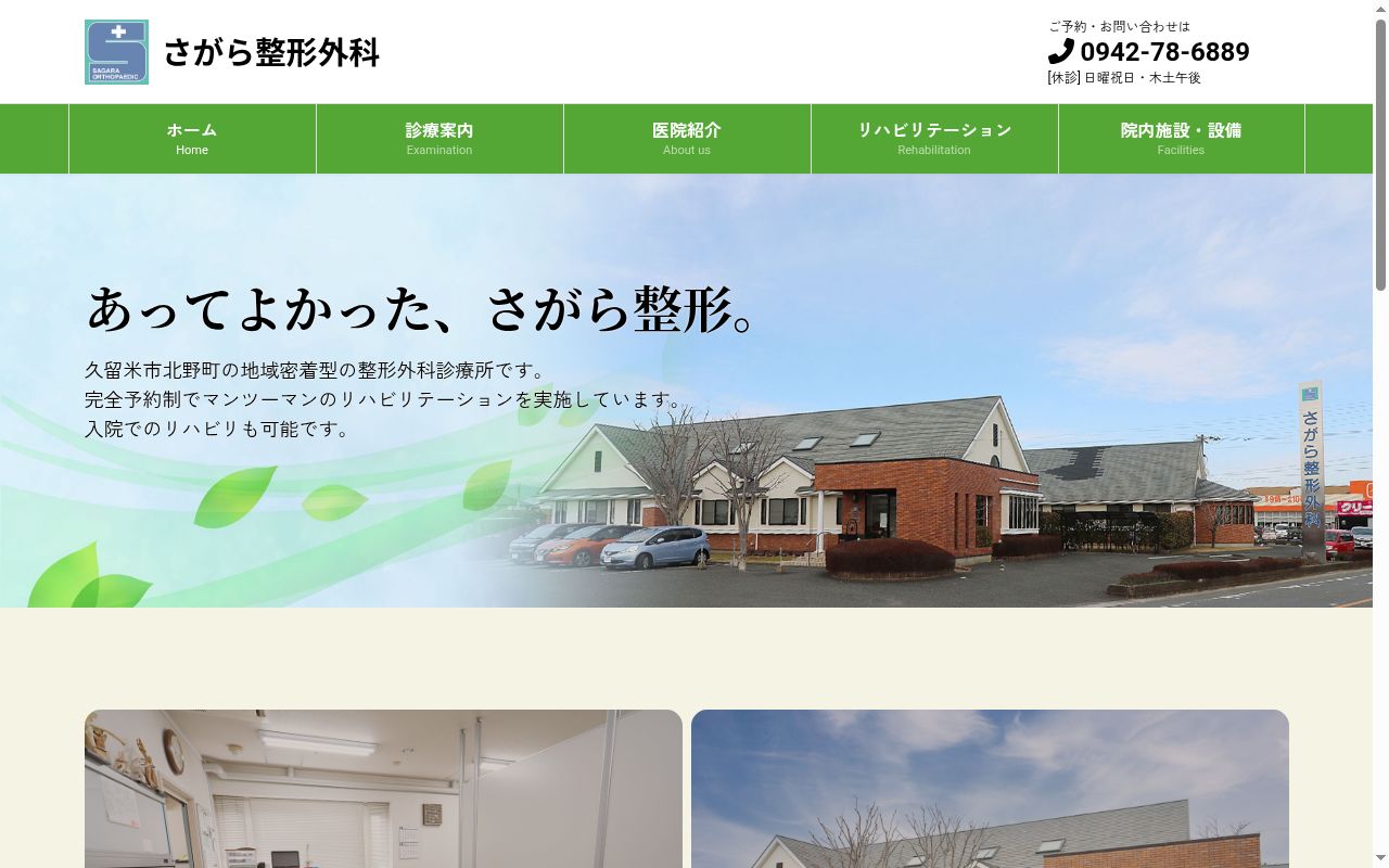 さがら整形外科の公式サイトのスクリーンショット