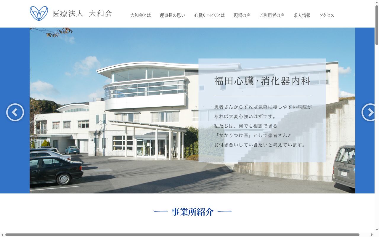 福田心臓・消化器内科の公式サイトのスクリーンショット