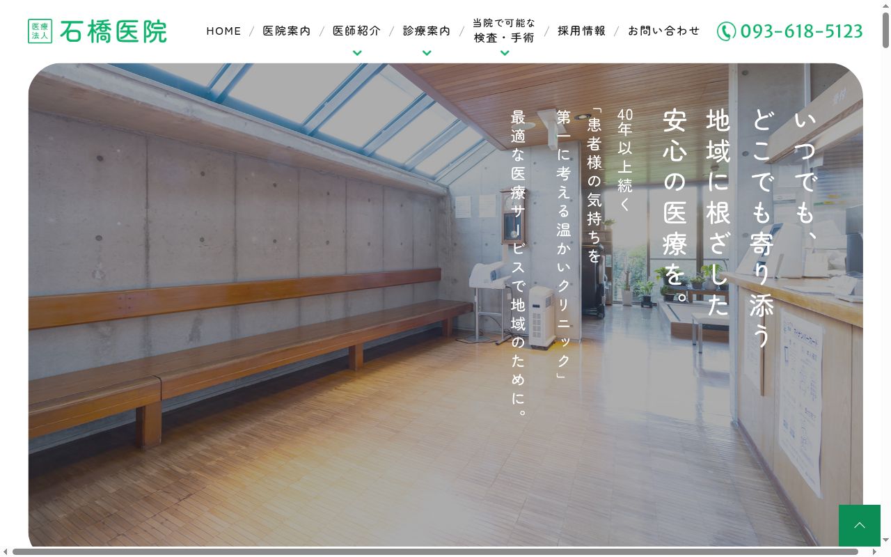 医療法人 石橋医院の公式サイトのスクリーンショット