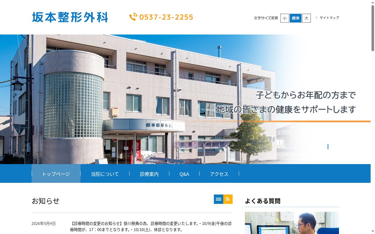 坂本整形外科の公式サイトのスクリーンショット