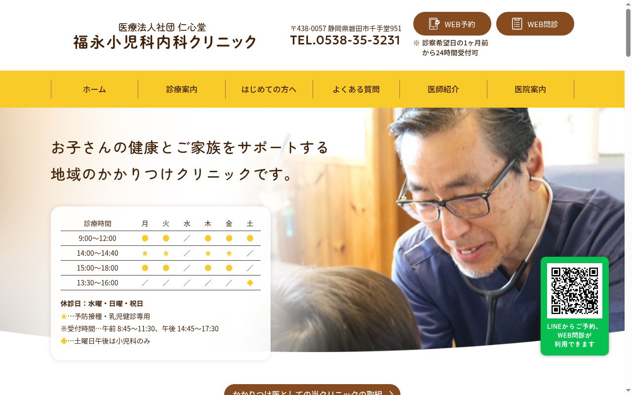福永小児科内科クリニックの公式サイトのスクリーンショット