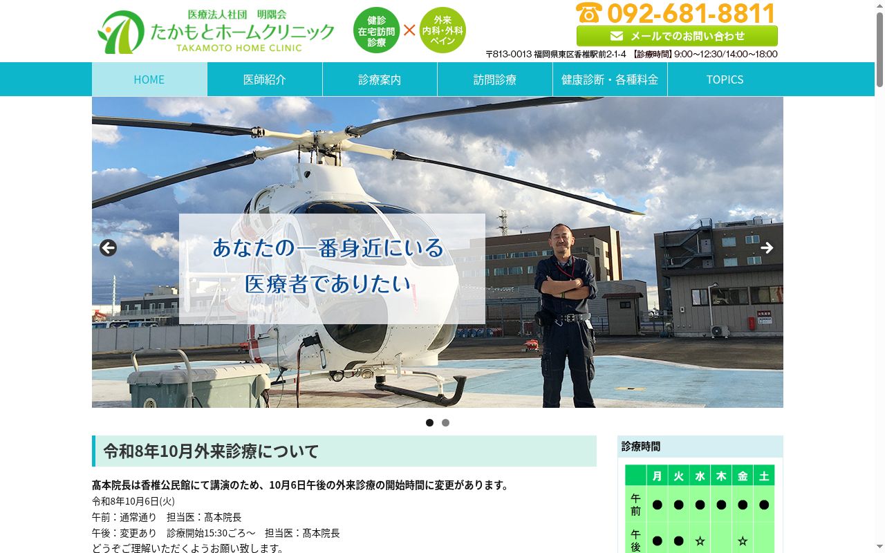 医療法人社団 明隅会 たかもとホームクリニックの公式サイトのスクリーンショット