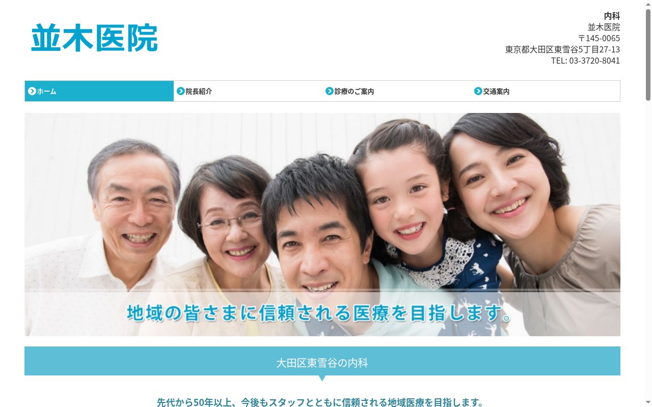 並木医院の公式サイトのスクリーンショット
