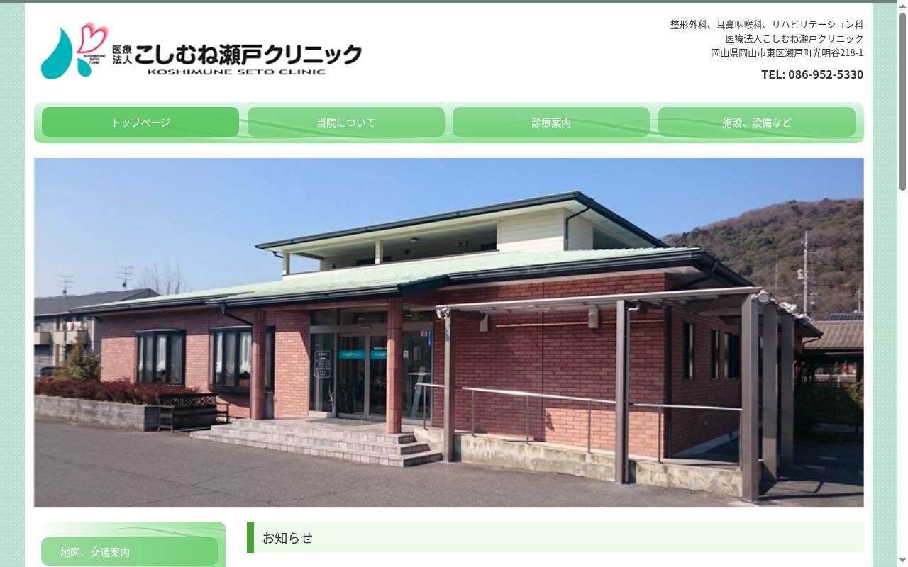 医療法人こしむね瀬戸クリニックの公式サイトのスクリーンショット