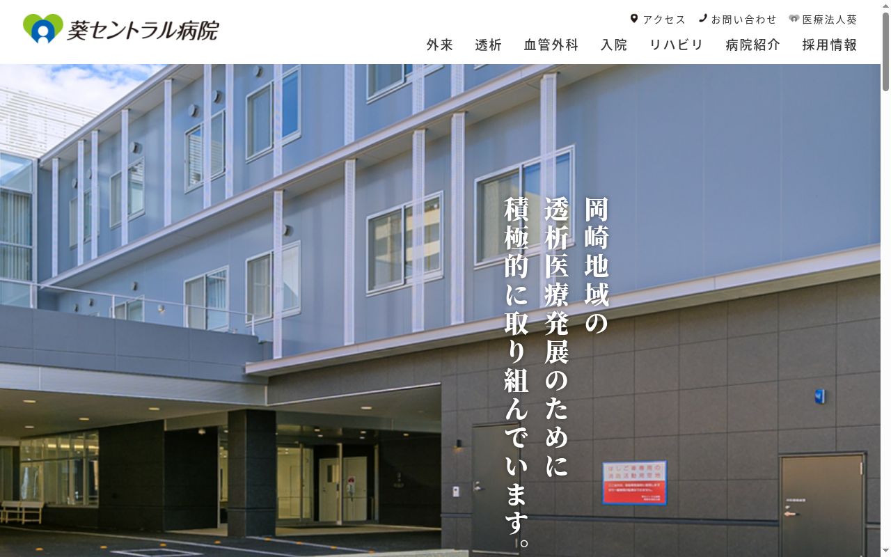 医療法人葵 葵セントラル病院の公式サイトのスクリーンショット