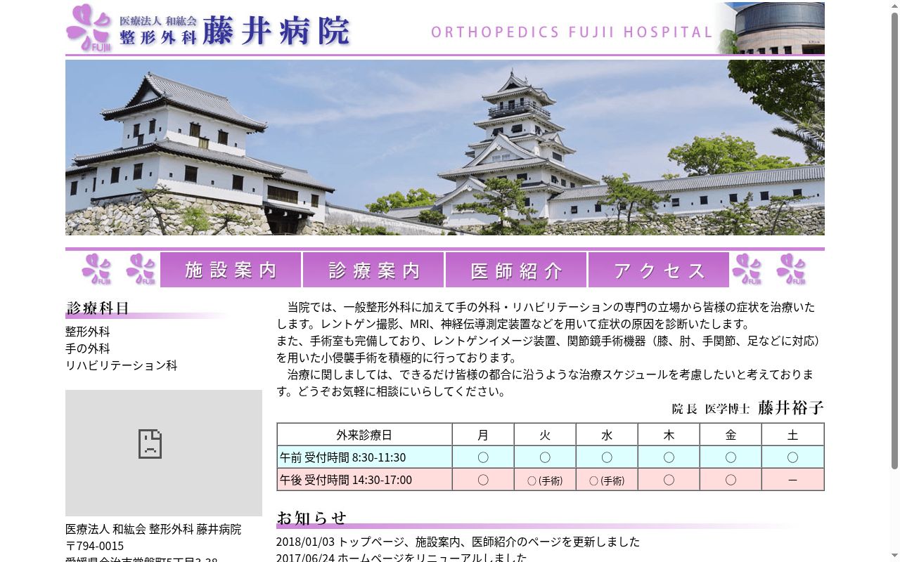 整形外科藤井病院の公式サイトのスクリーンショット