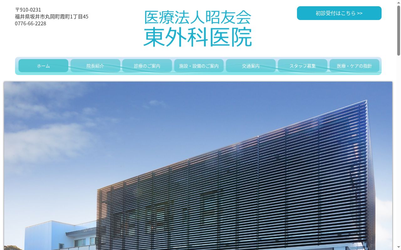 医療法人 昭友会 東外科医院の公式サイトのスクリーンショット
