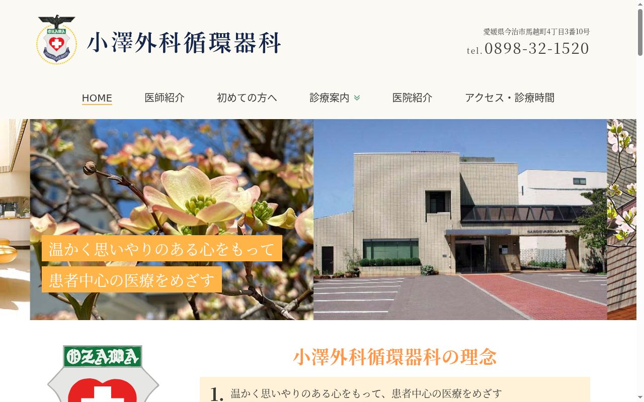 小澤外科循環器科医院の公式サイトのスクリーンショット
