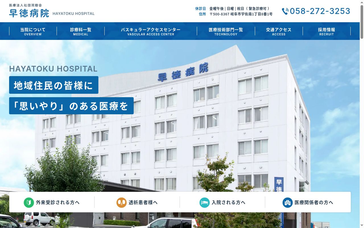 医療法人社団双樹会 早徳病院の公式サイトのスクリーンショット