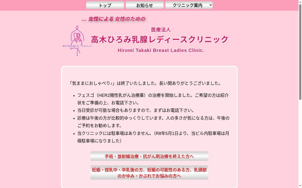 医療法人　高木ひろみ乳腺レディースクリニックの公式サイトのスクリーンショット