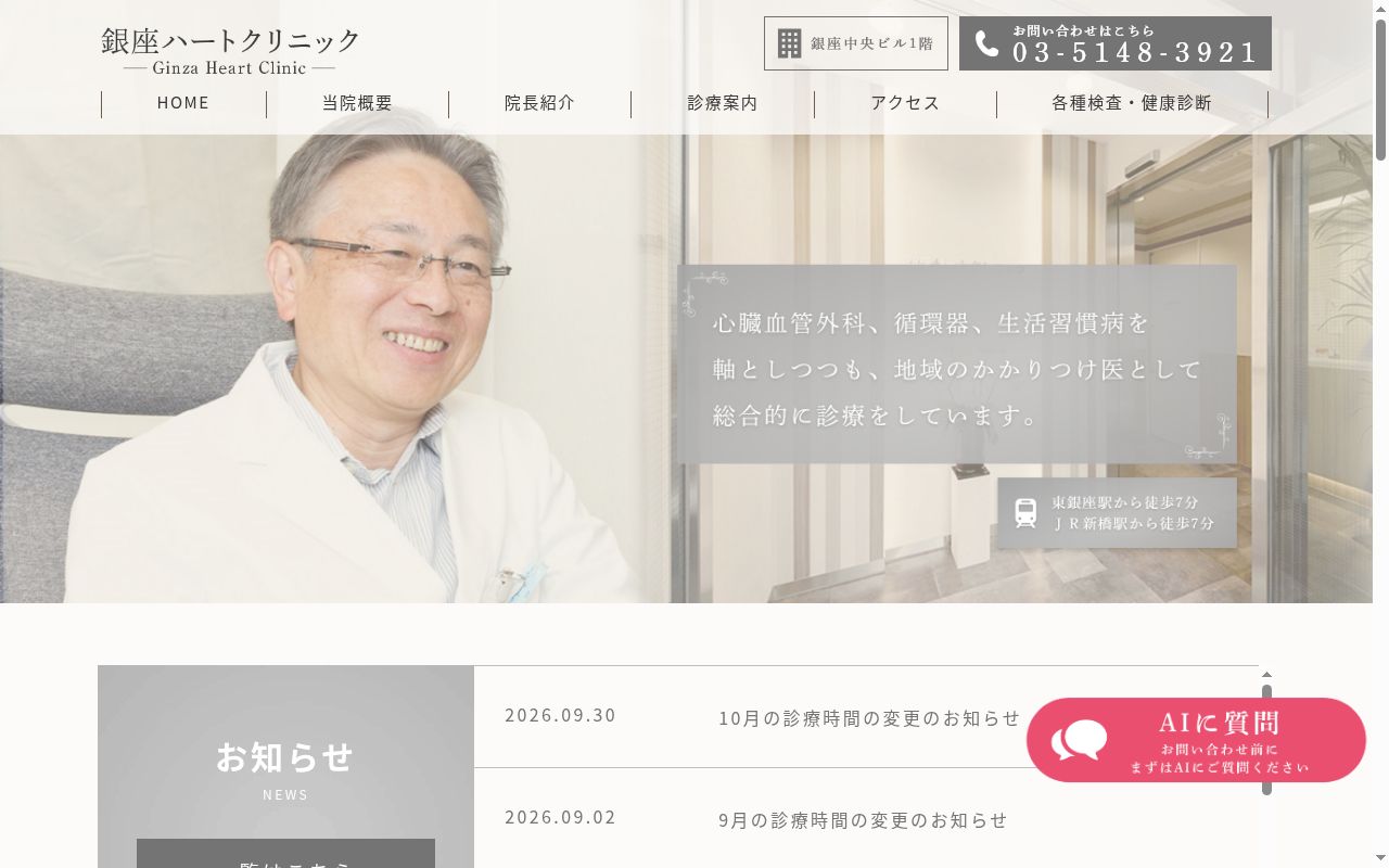 銀座ハートクリニックの公式サイトのスクリーンショット