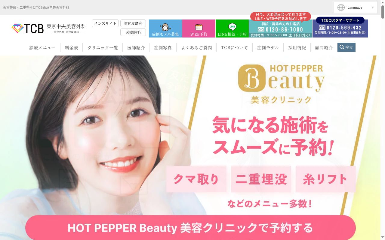 ＴＣＢ　東京中央美容外科・ＴＣＢ　スキンクリニック　岡山院の公式サイトのスクリーンショット