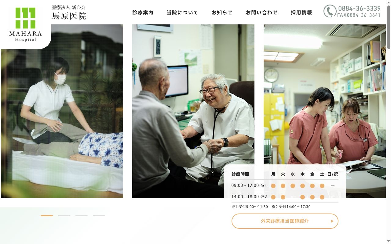 馬原医院の公式サイトのスクリーンショット