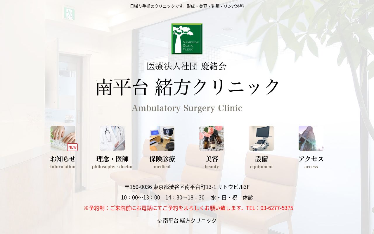 医療法人社団　慶緒会　南平台緒方クリニックの公式サイトのスクリーンショット