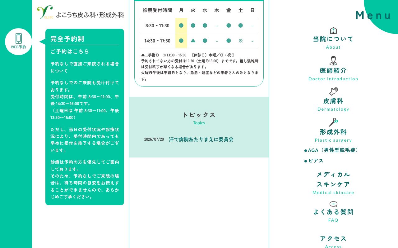 よこうち皮ふ科・形成外科の公式サイトのスクリーンショット