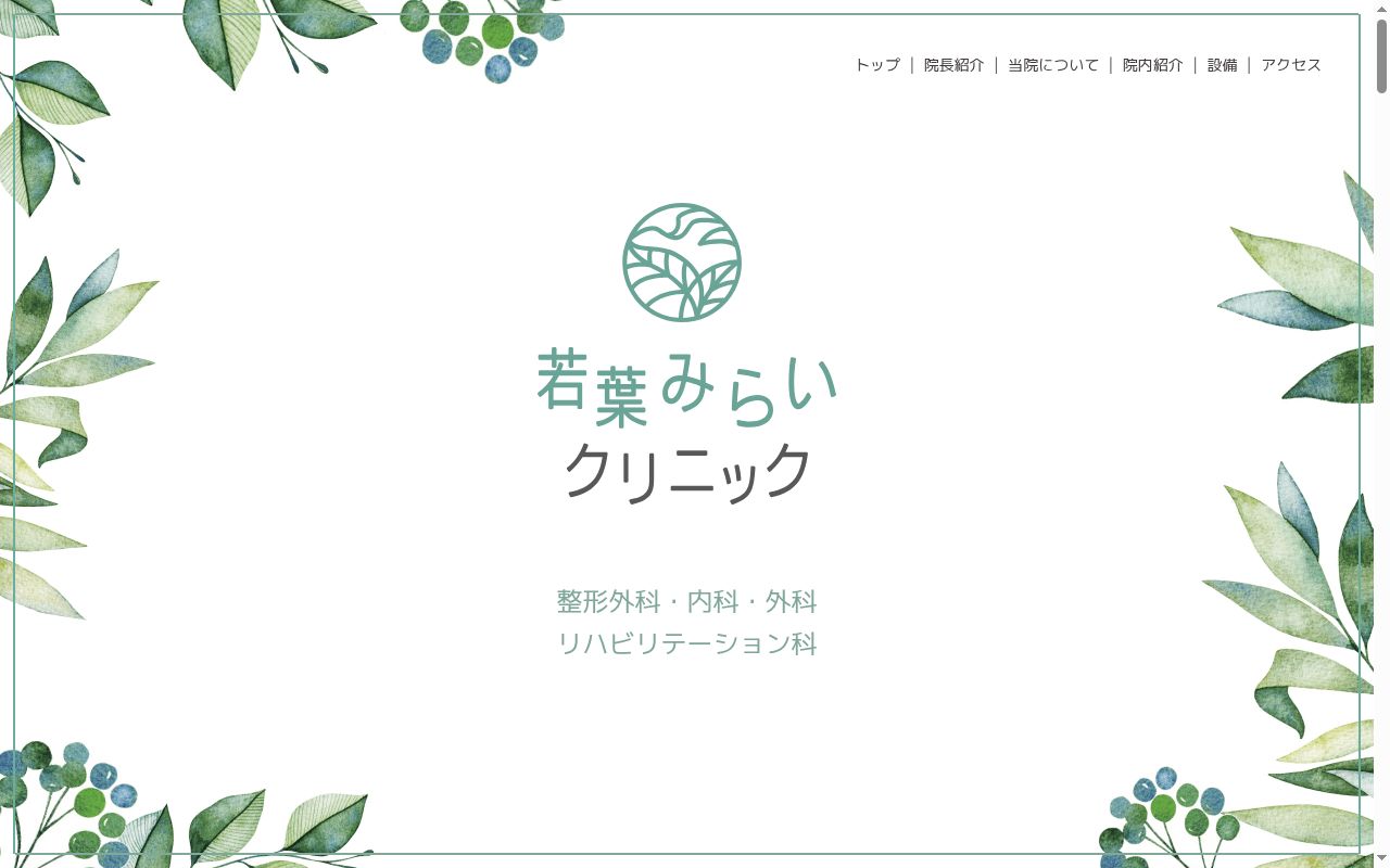 若葉みらいクリニックの公式サイトのスクリーンショット