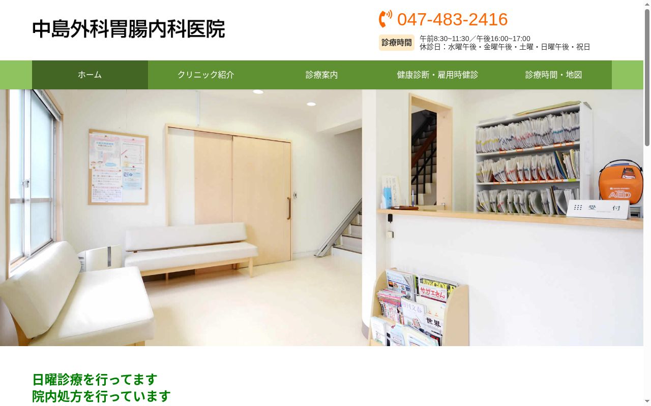 中島外科胃腸内科医院の公式サイトのスクリーンショット