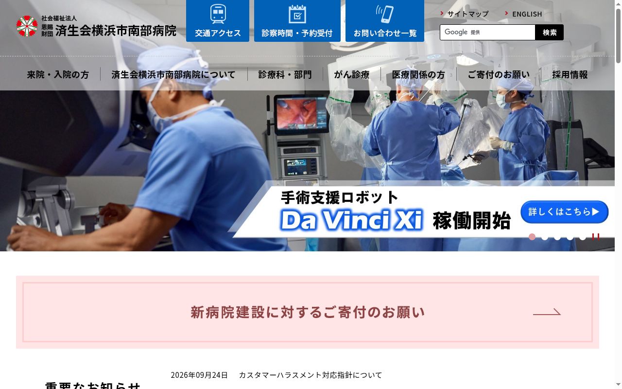 社会福祉法人恩賜財団済生会支部神奈川県済生会横浜市南部病院の公式サイトのスクリーンショット
