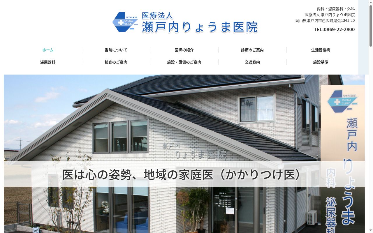医療法人瀬戸内りょうま医院の公式サイトのスクリーンショット