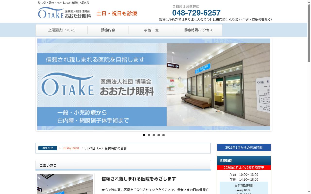 おおたけ眼科上尾医院の公式サイトのスクリーンショット