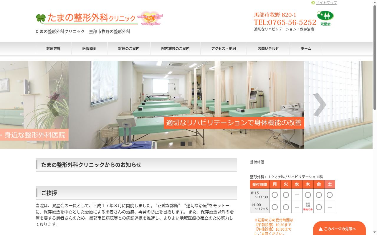 たまの整形外科クリニックの公式サイトのスクリーンショット